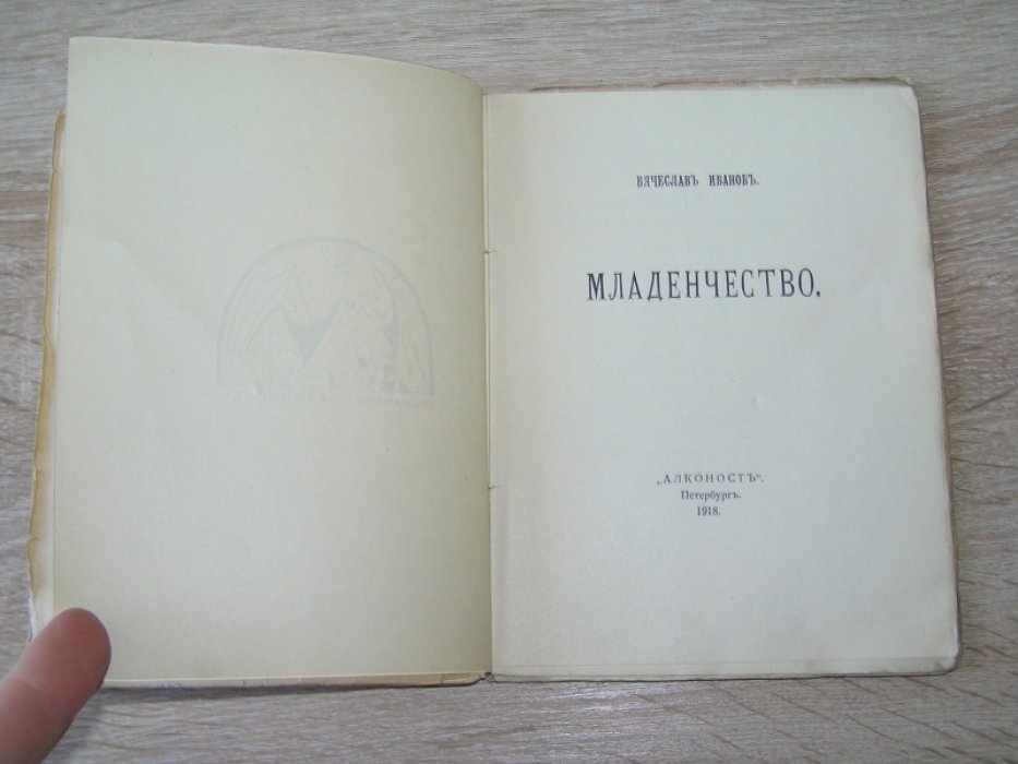 Иванов Вячеслав. Младенчество.