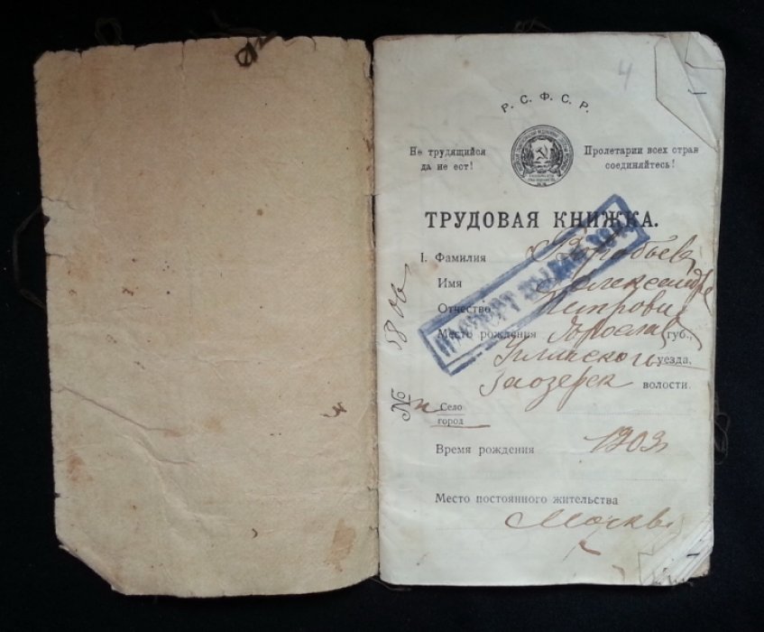 Трудовая книжка на имя Воробьева Д.