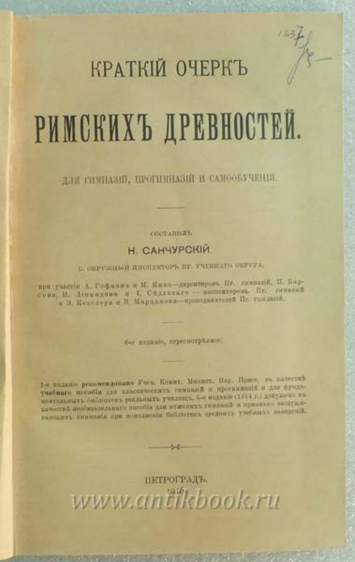 Краткий очерк римских древностей. Для гимназий, прогимназий и самообучения