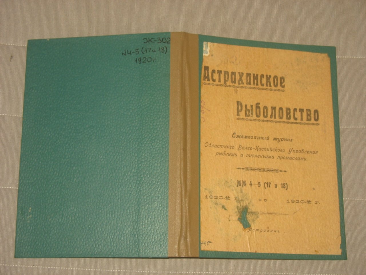 Астраханское рыболовство. №№ 4-5(17 и 18). 1920г.