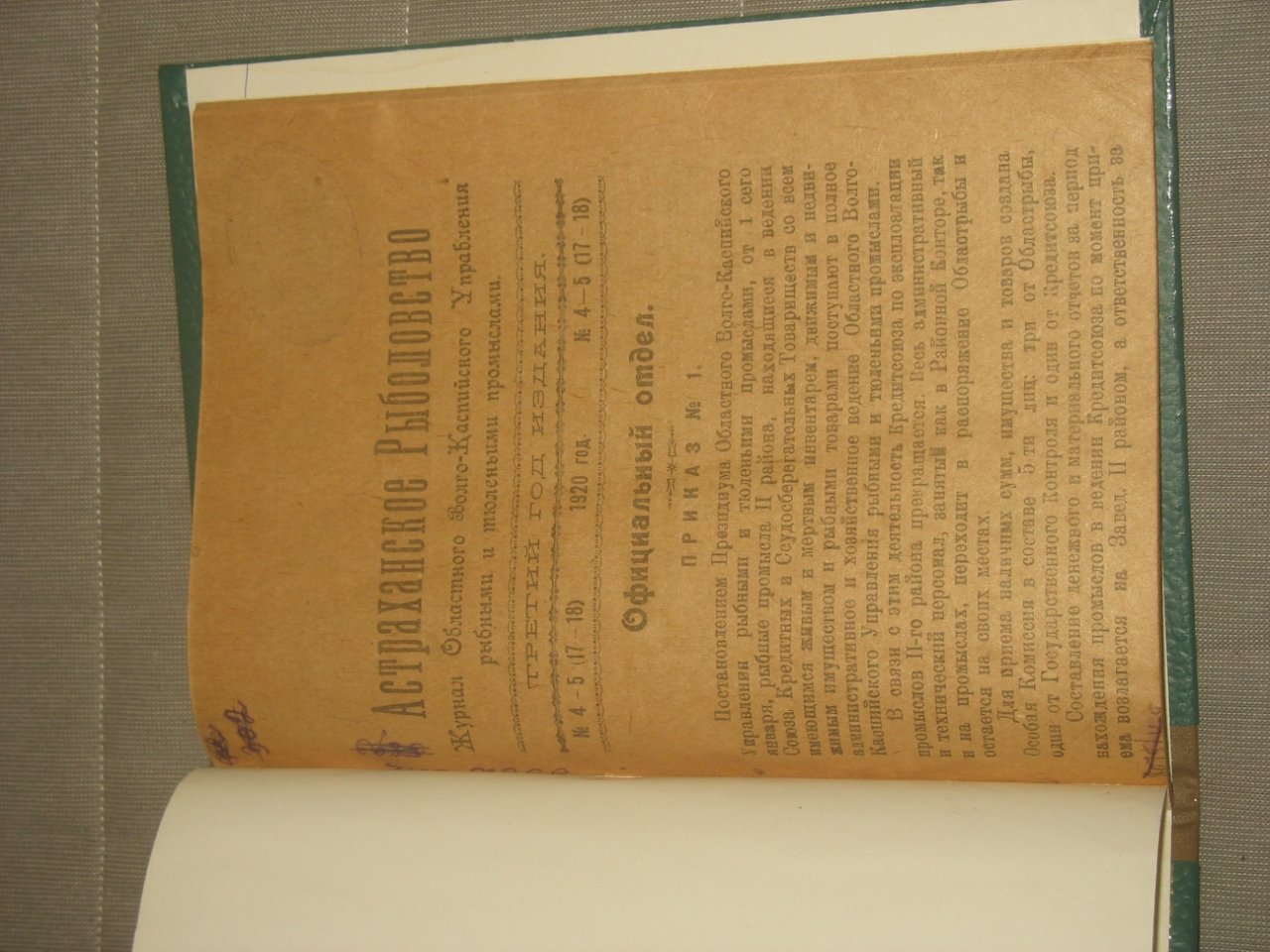 Астраханское рыболовство. №№ 4-5(17 и 18). 1920г.