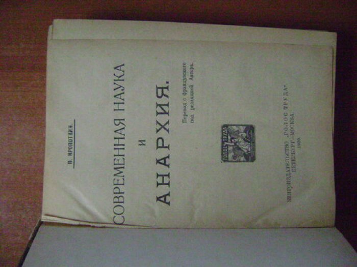 Кропоткин П.А. Современная наука и анархия. + Сборник статей посвященный памяти П.А. Кропоткина.
