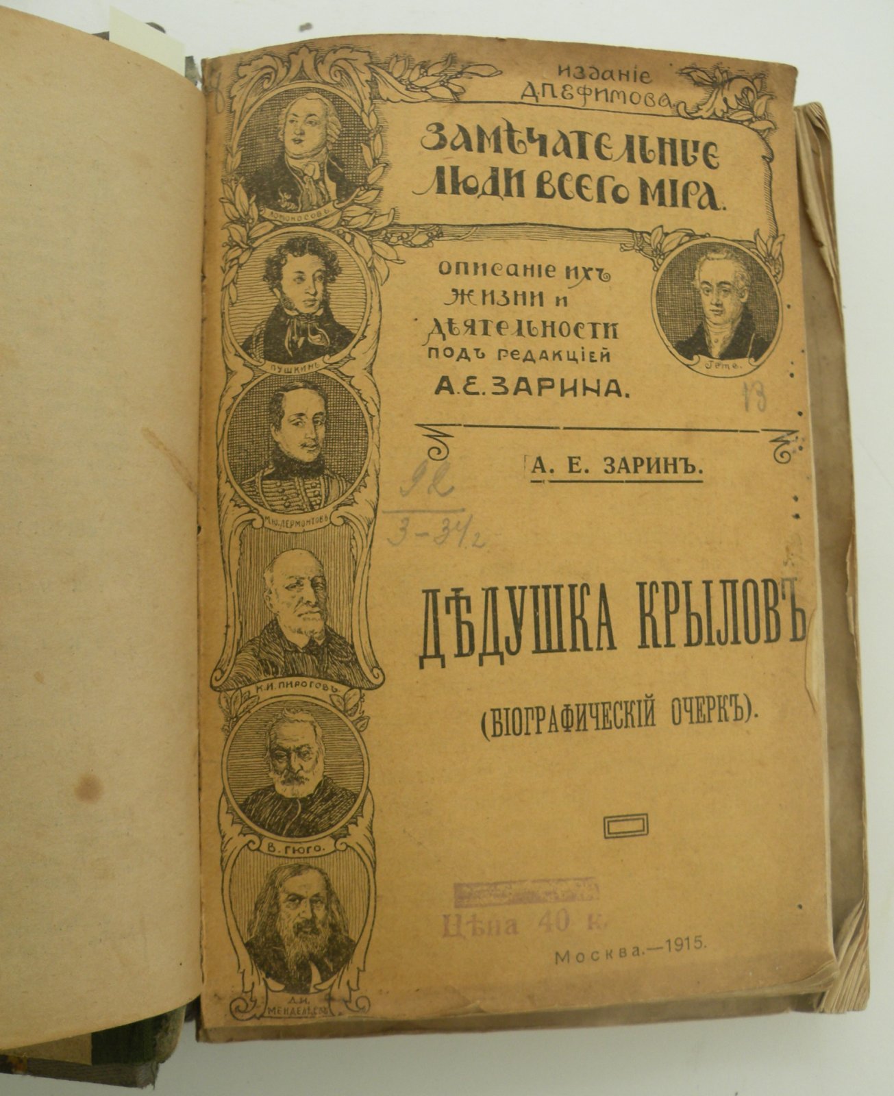 Конволют: Николай Гаврилович Чернышевский: Эмиль Золя: М.Е. Салтыков-Щедрин: Дедушка Крылов (Биографический очерк): Поэт из народа. Жизнь А.В. Кольцова.: Великий праведник (Биография и деятельность Джона Говарда):