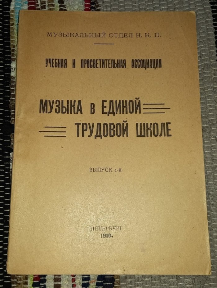 Музыка в единой трудовой школе. Выпуск 1-й.