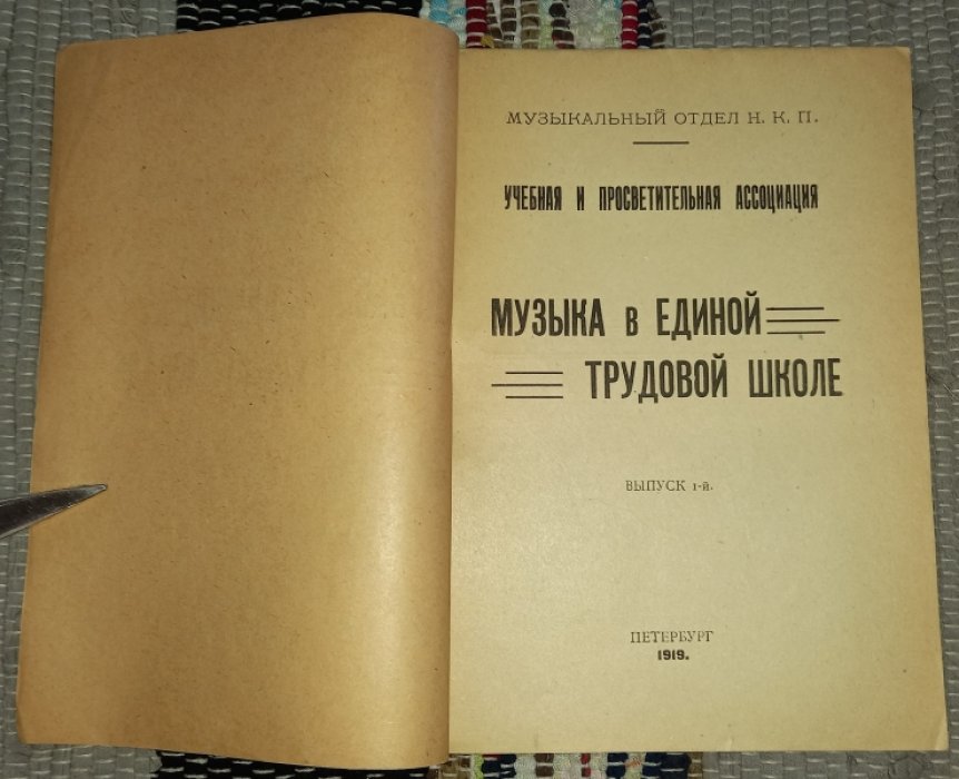 Музыка в единой трудовой школе. Выпуск 1-й.
