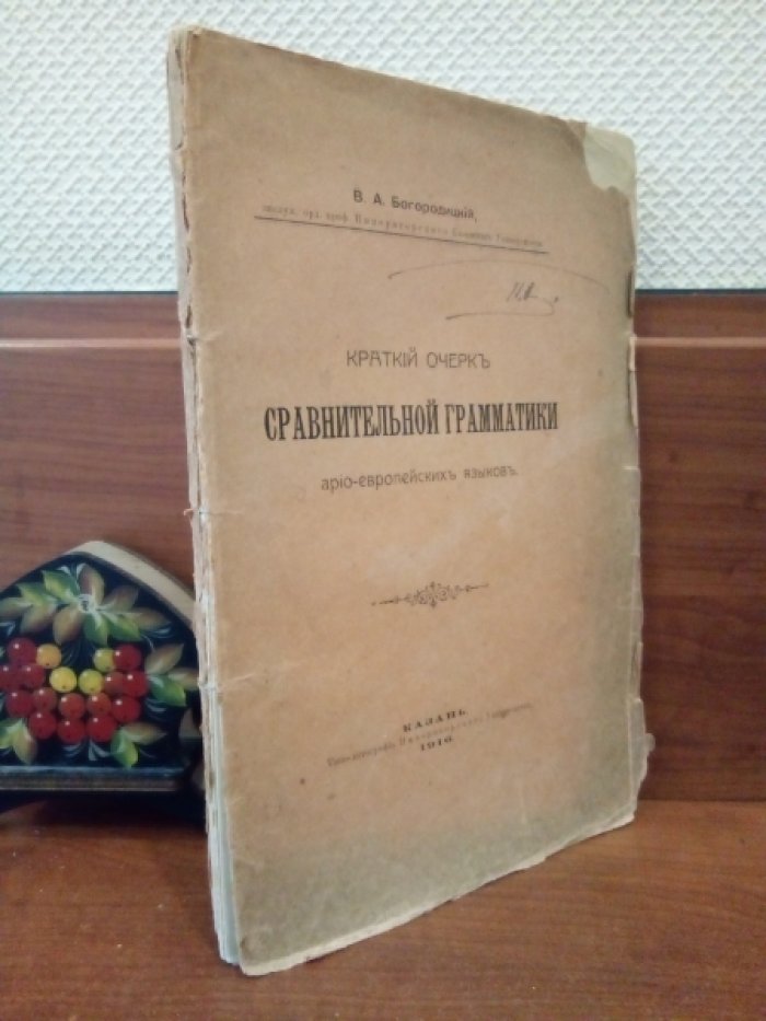 Богородицкий В.А. Краткий очерк сравнительной грамматики арио-европейских языков.