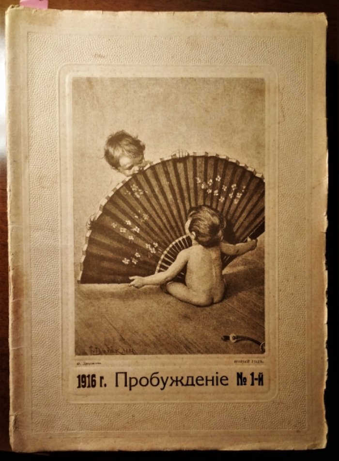 Пробуждение. Годовой комплект за 1916 год, №1-24.