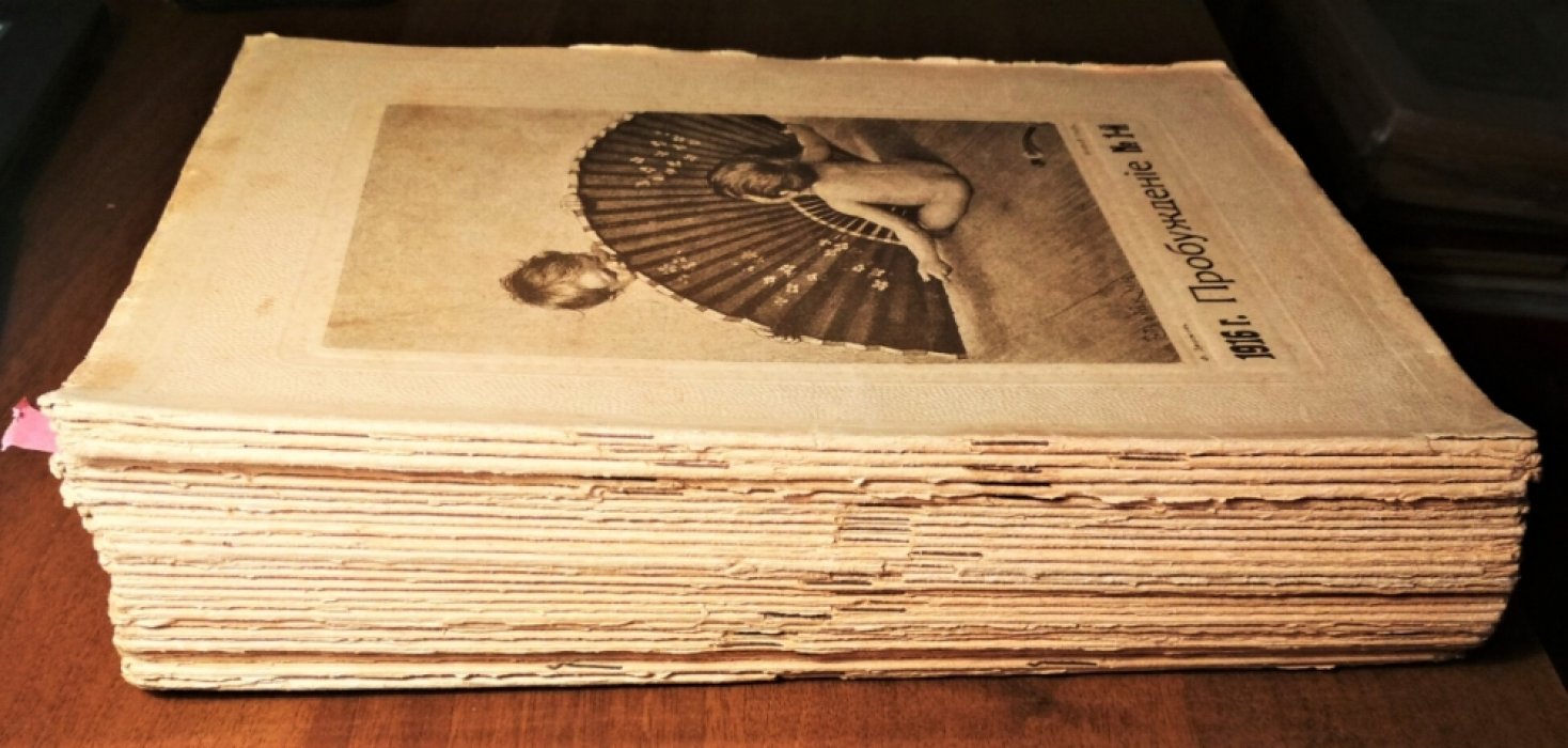 Пробуждение. Годовой комплект за 1916 год, №1-24.