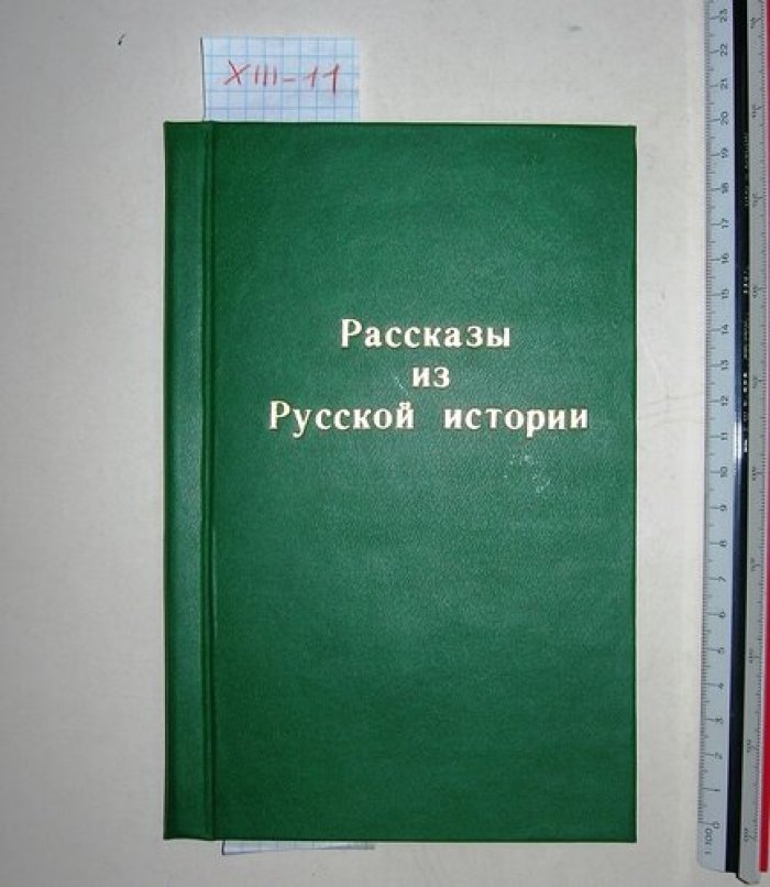Рассказы из Русской истории.