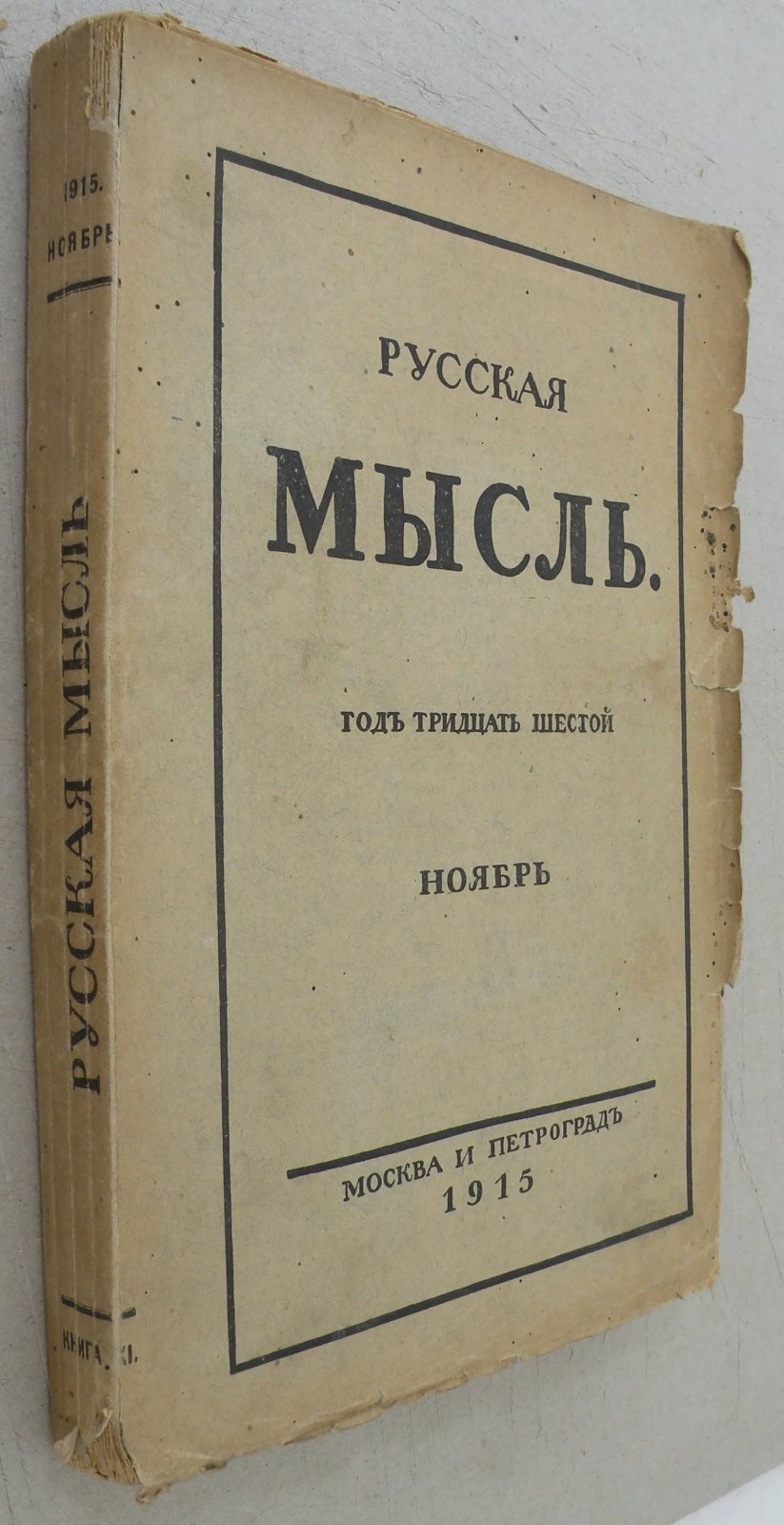 Русская мысль. Ежемесячное литературно-политическое издание.
