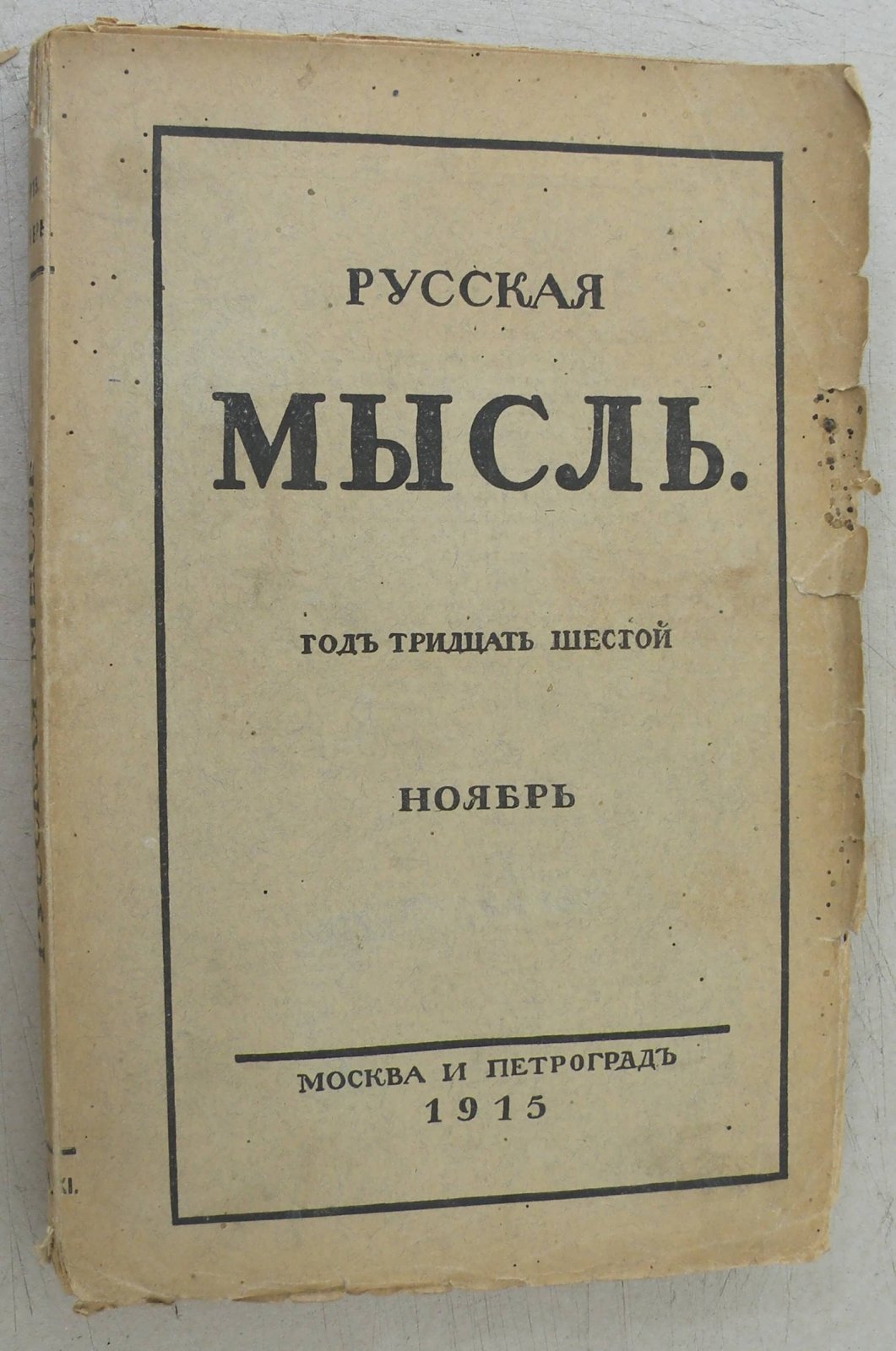 Русская мысль. Ежемесячное литературно-политическое издание.