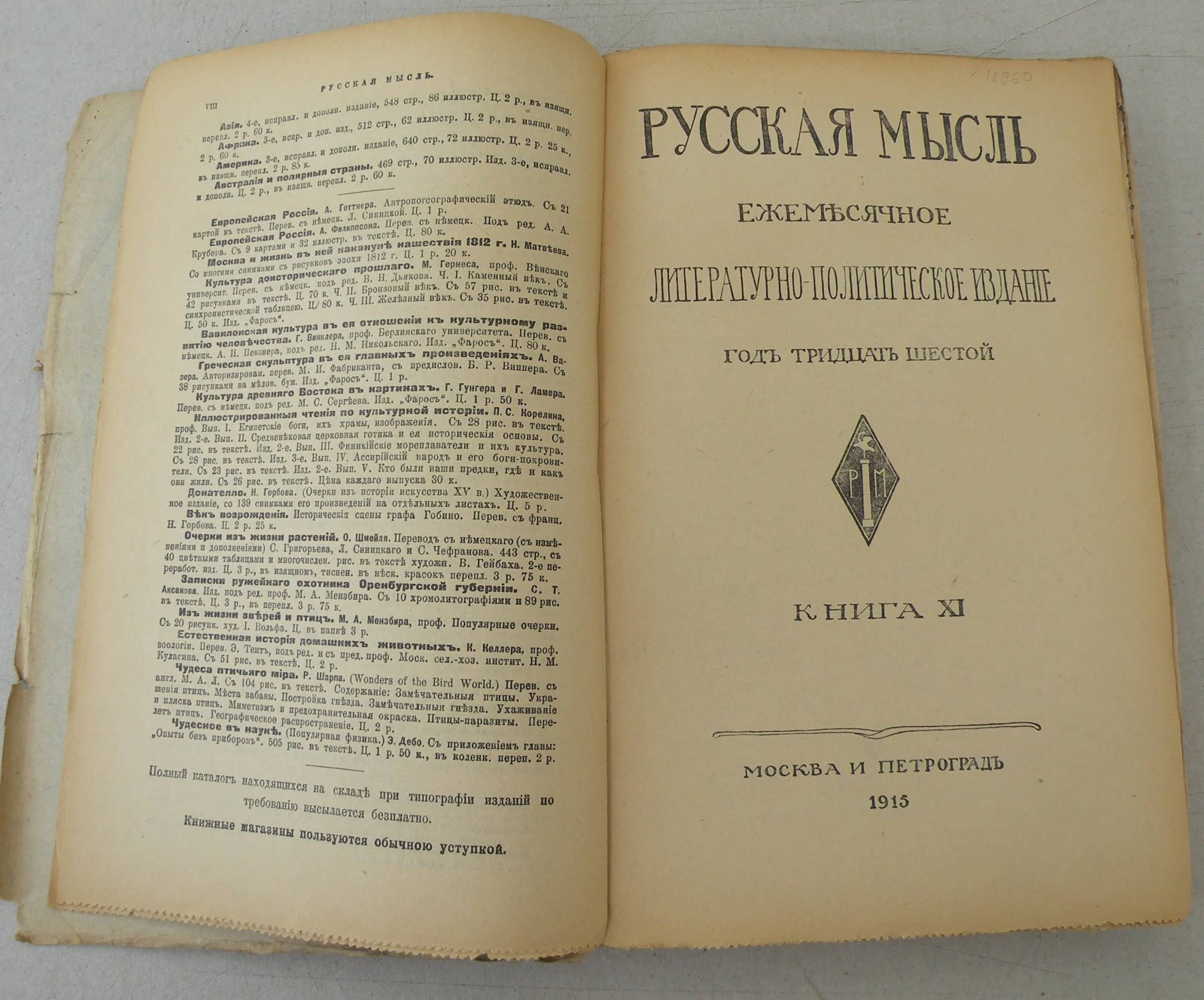 Русская мысль. Ежемесячное литературно-политическое издание.