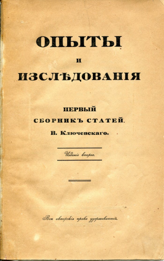 Ключевский В.О. Опыты и исследования. Первый сборник статей.