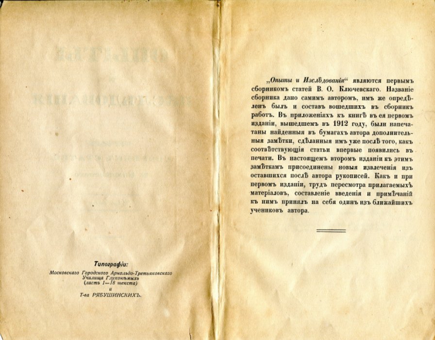 Ключевский В.О. Опыты и исследования. Первый сборник статей.