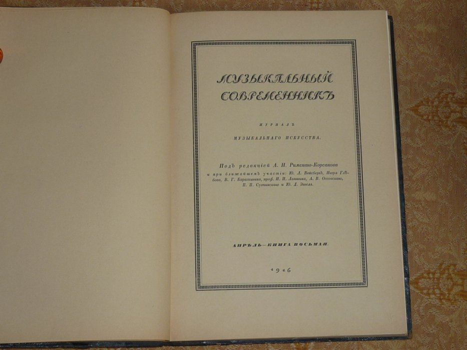 Музыкальный современник. Журнал музыкального искусства. 1916г. Апрель - книга 8.