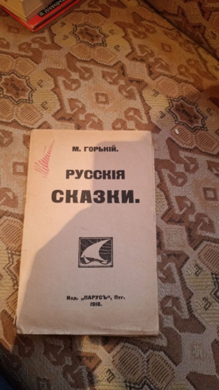 Горький Максим. Русские сказки.