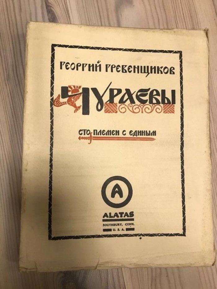 Гребенщиков Георгий. Чураевы. Сто племен с единым.