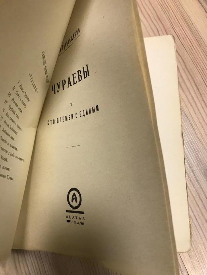 Гребенщиков Георгий. Чураевы. Сто племен с единым.