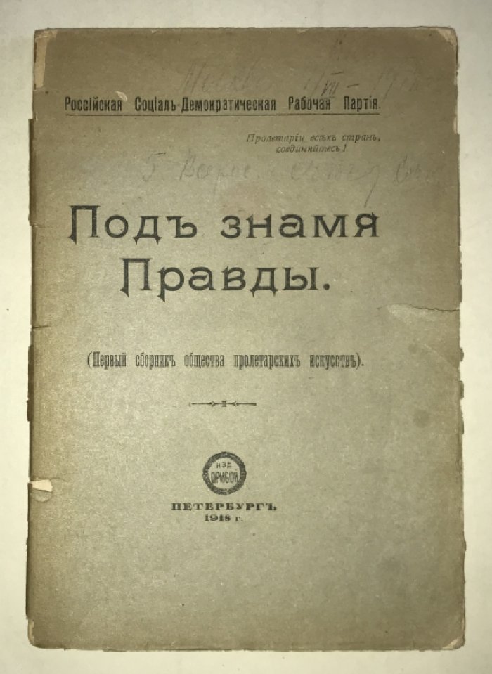 Под знамя Правды (Первый сборник общества пролетарских искусств).