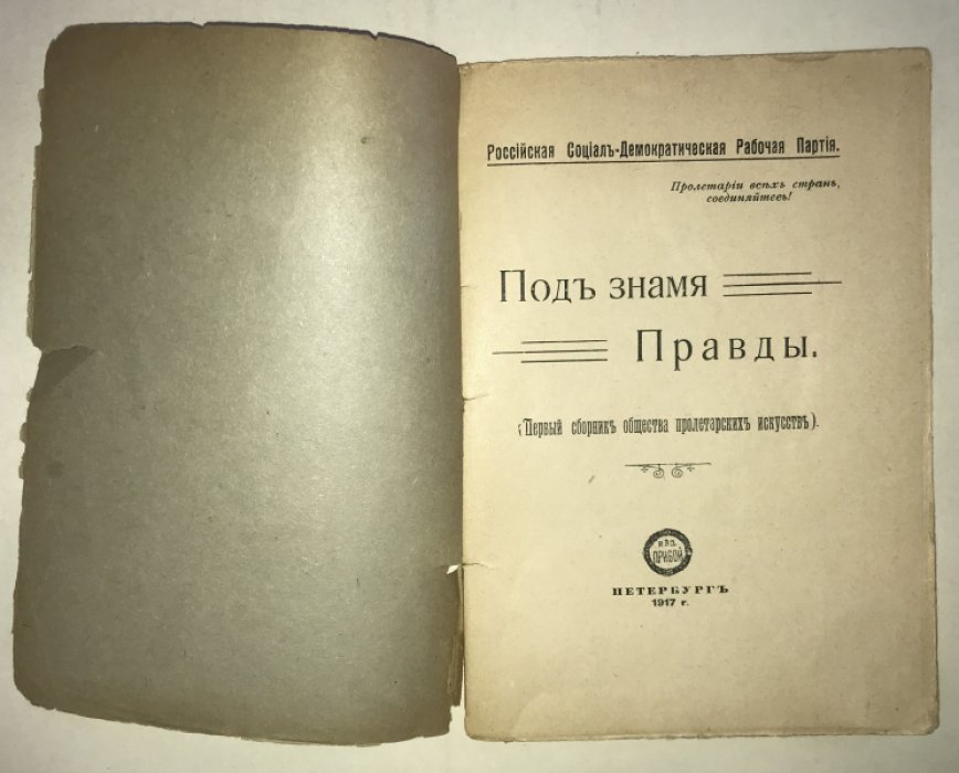 Под знамя Правды (Первый сборник общества пролетарских искусств).