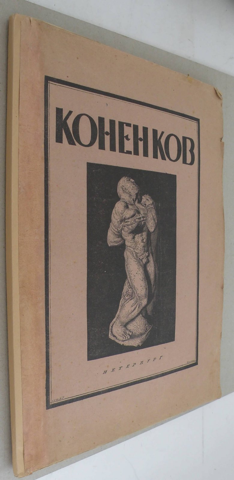 Глаголь С. Коненков.