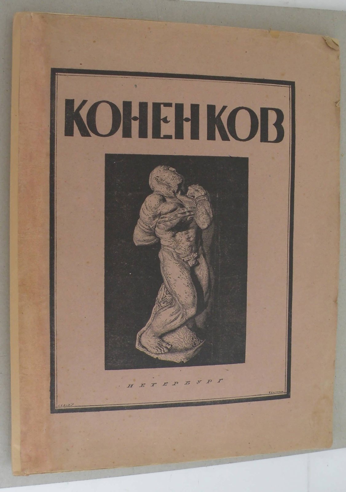Глаголь С. Коненков.