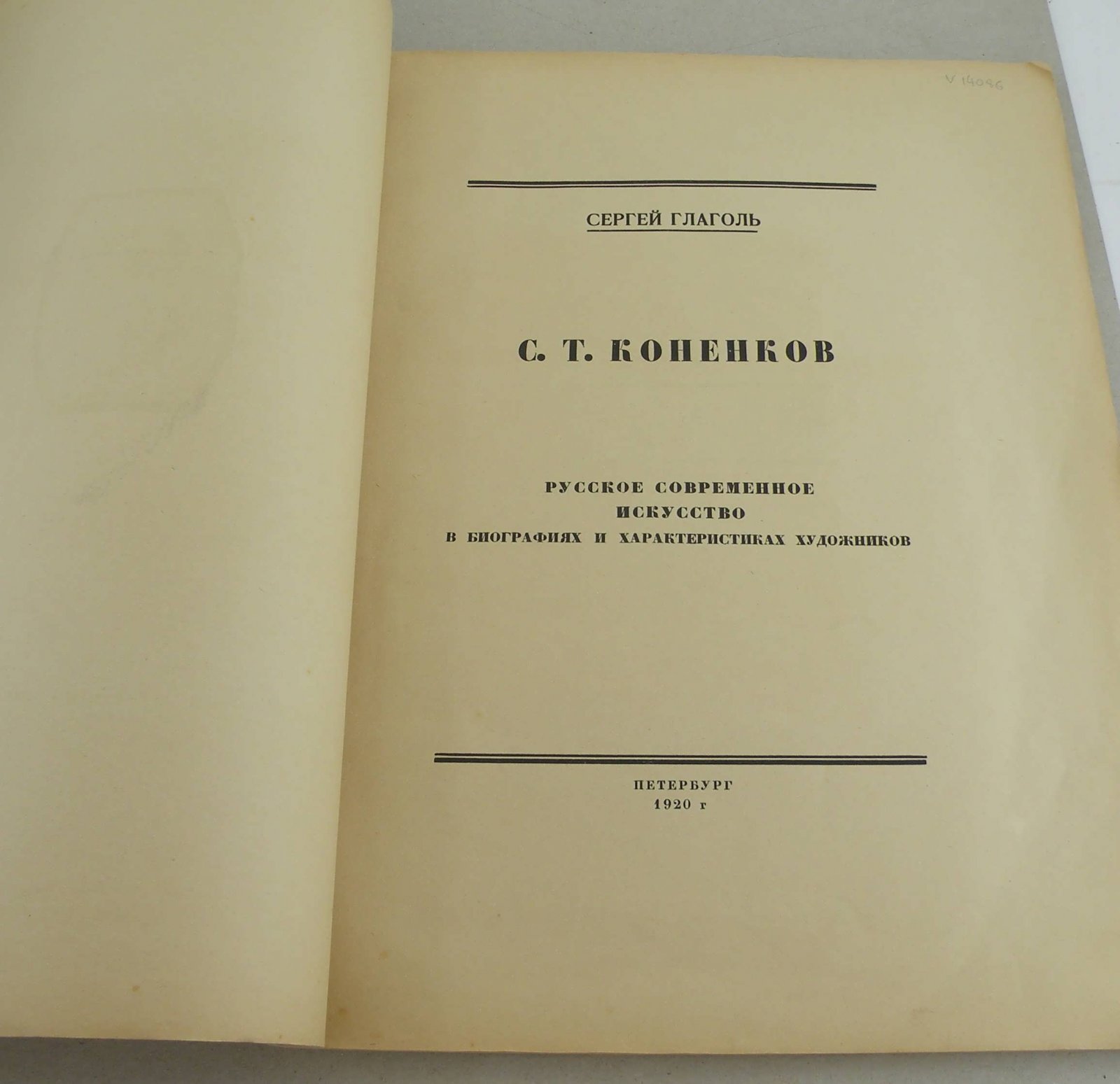 Глаголь С. Коненков.