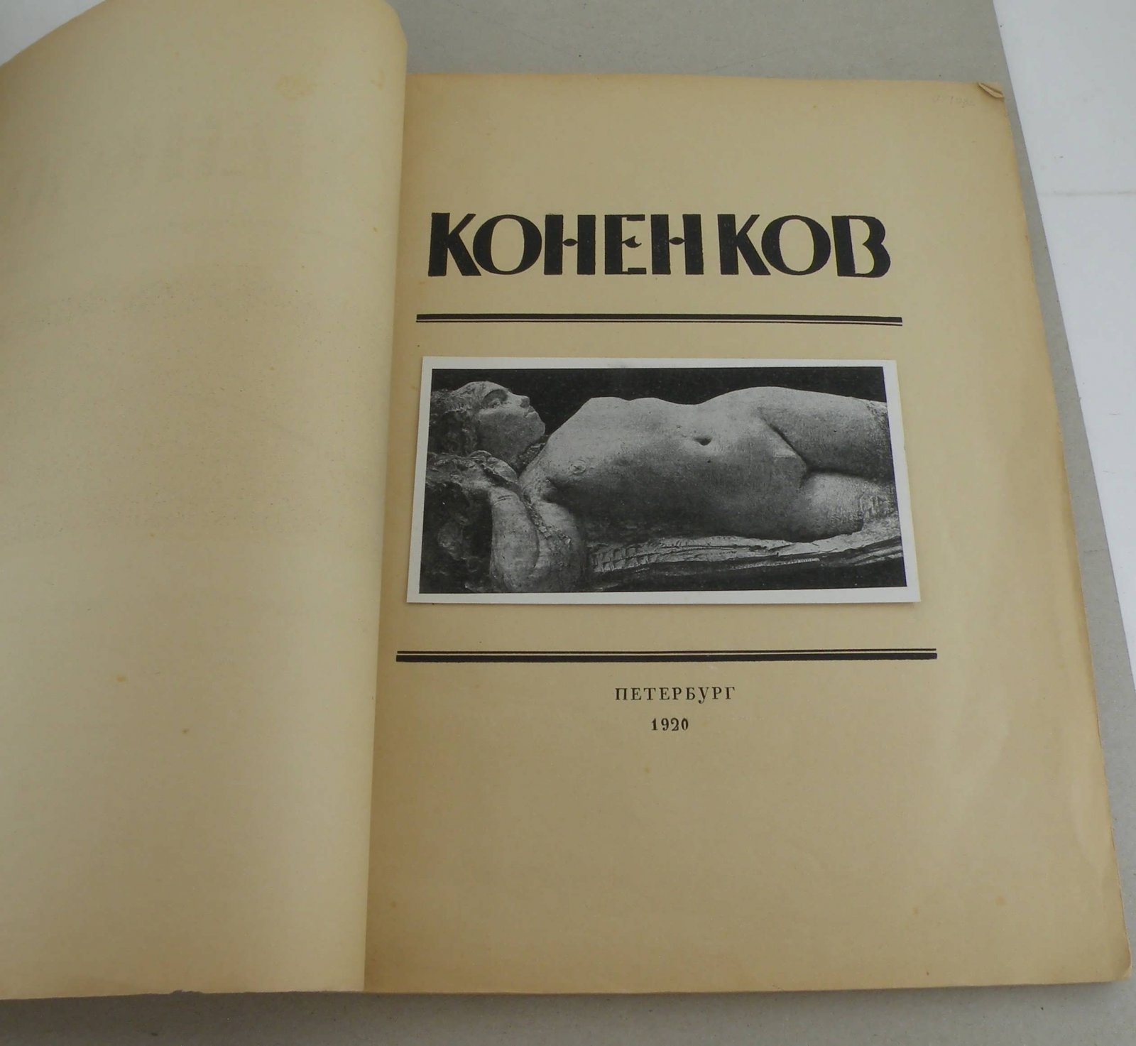 Глаголь С. Коненков.