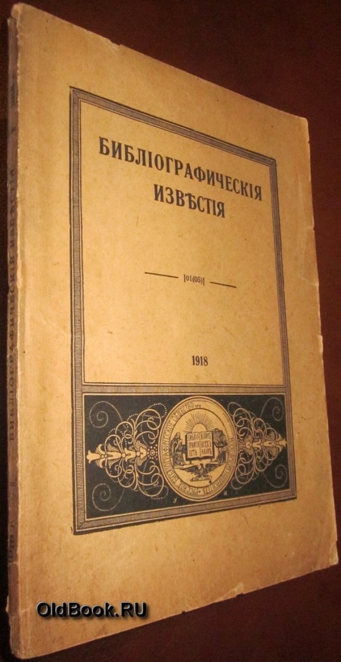 Библиографические известия. №№ 1-2, 3-4.