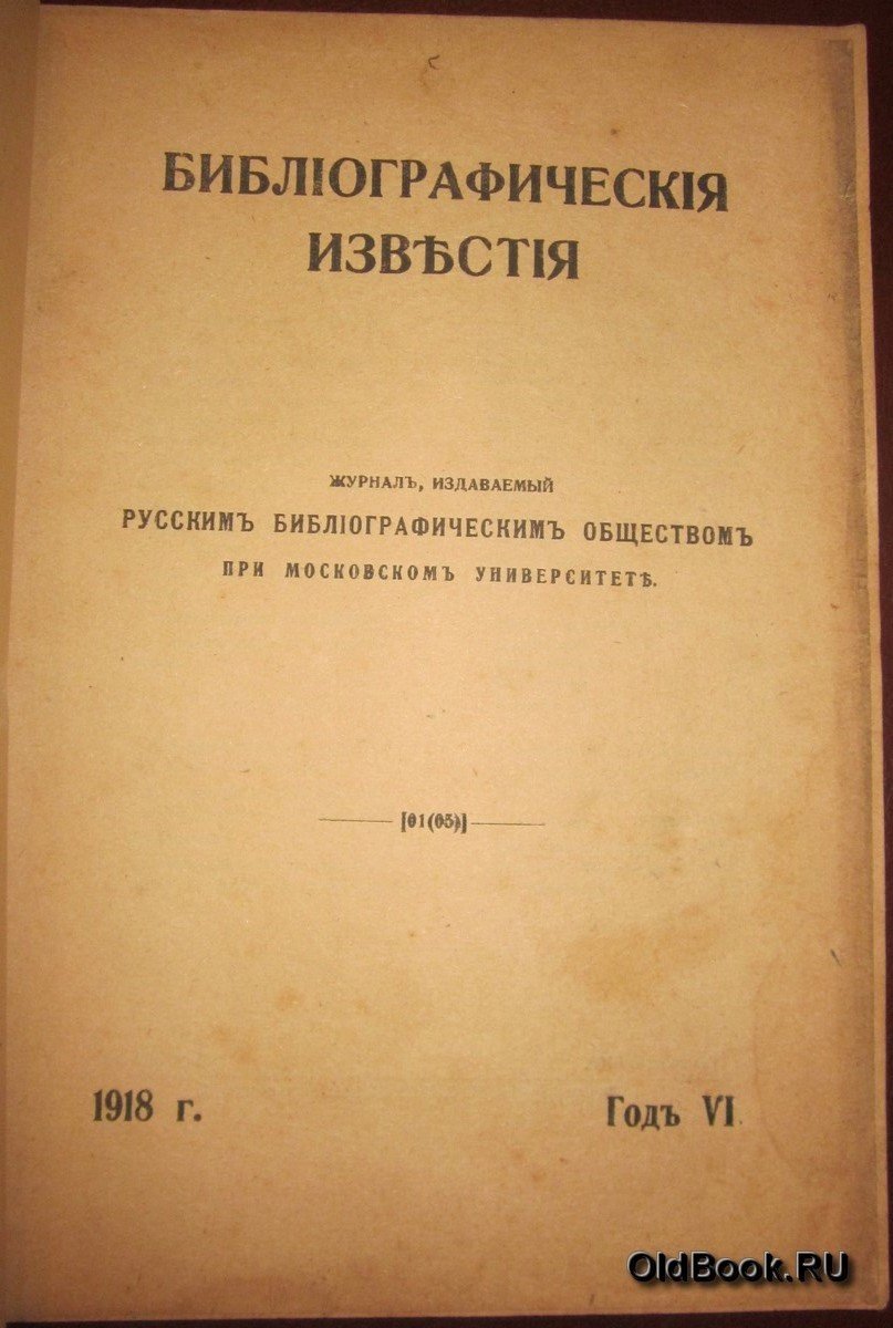 Библиографические известия. №№ 1-2, 3-4.