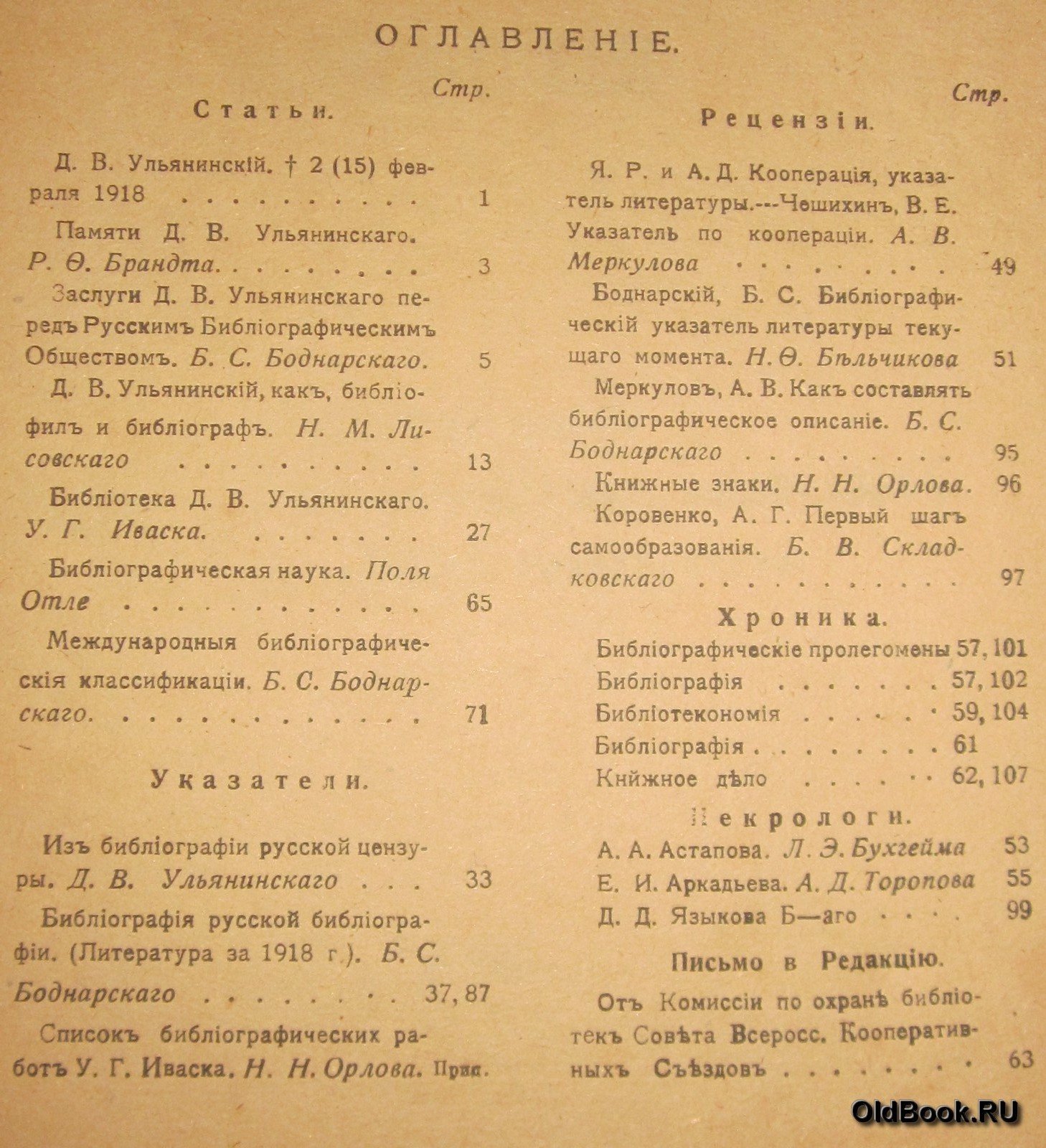 Библиографические известия. №№ 1-2, 3-4.