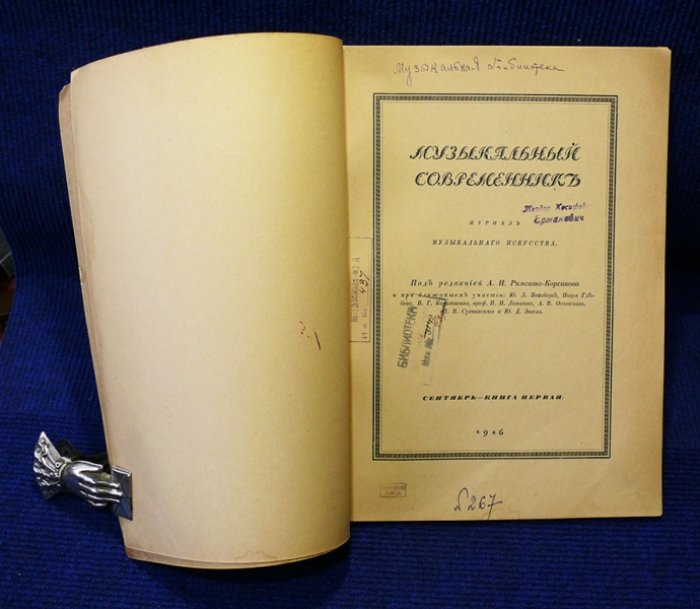 Музыкальный современник № 1.