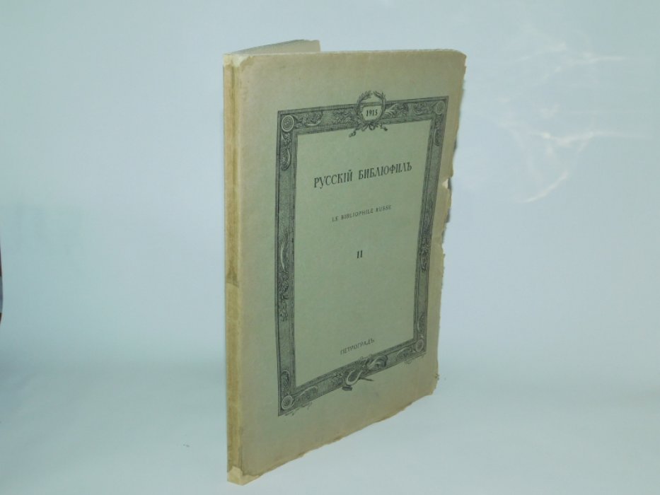 2 Русский библиофил №2. Февраль 1915г.