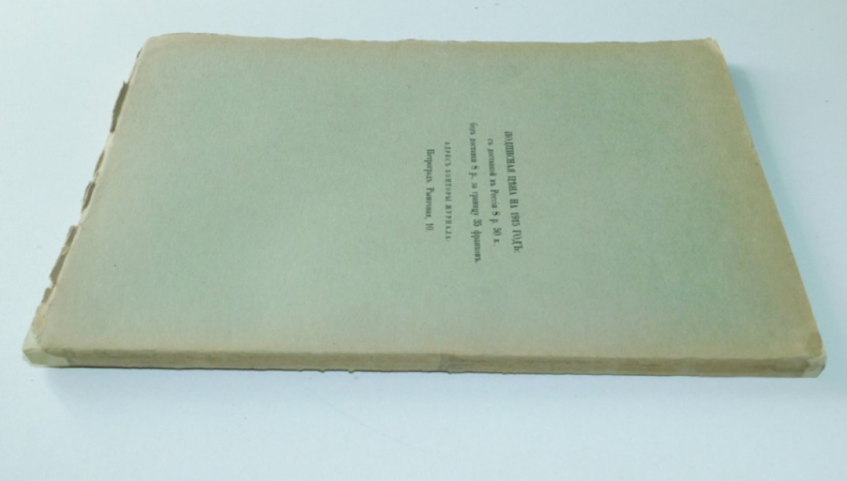2 Русский библиофил №2. Февраль 1915г.