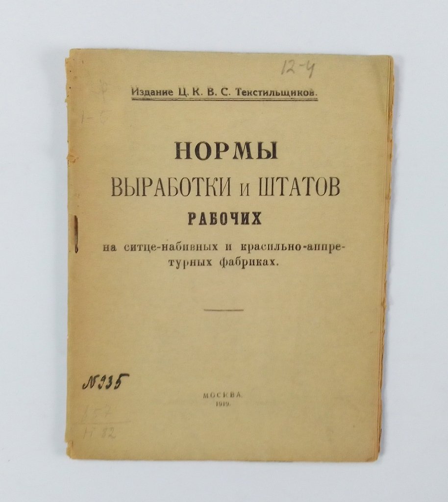 Нормы выработки и штатов рабочих на ситце-набивных и красильно-аппретурных фабриках.
