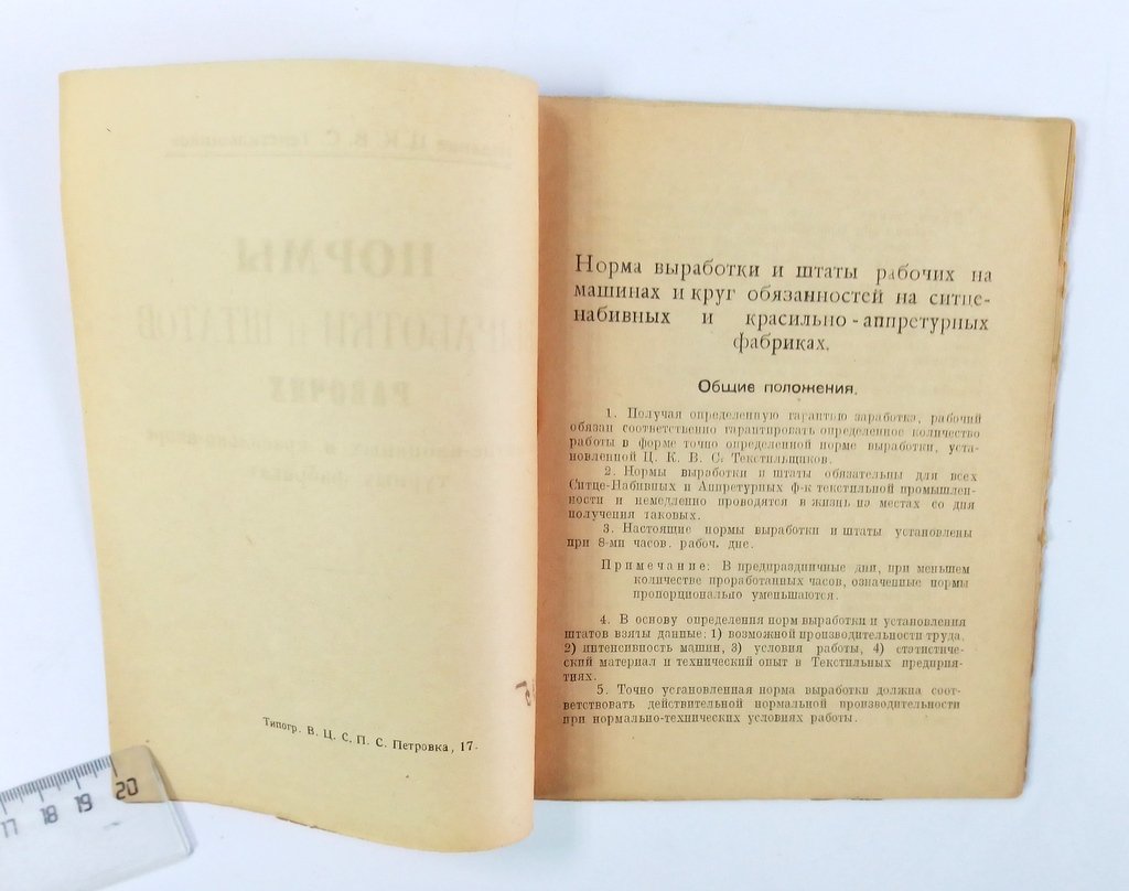 Нормы выработки и штатов рабочих на ситце-набивных и красильно-аппретурных фабриках.