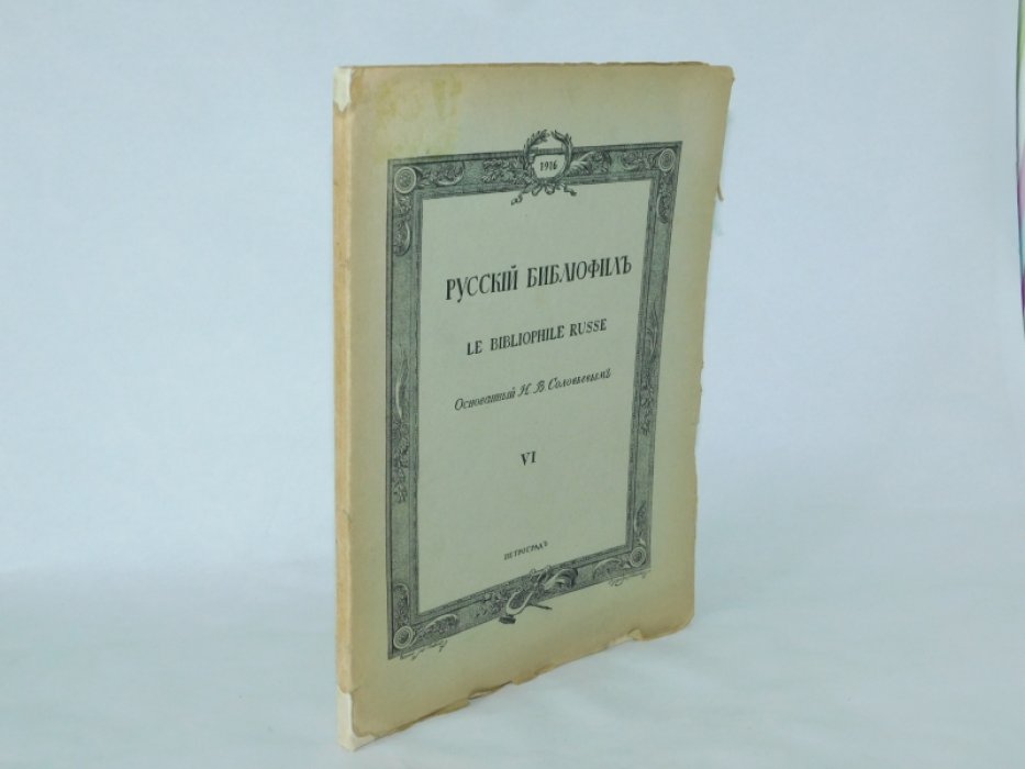 Русский библиофил. № 6. Октябрь 1916 г.