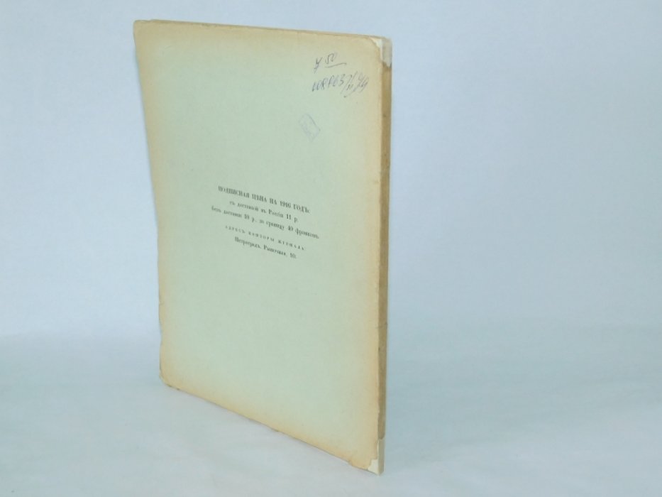 Русский библиофил. № 6. Октябрь 1916 г.