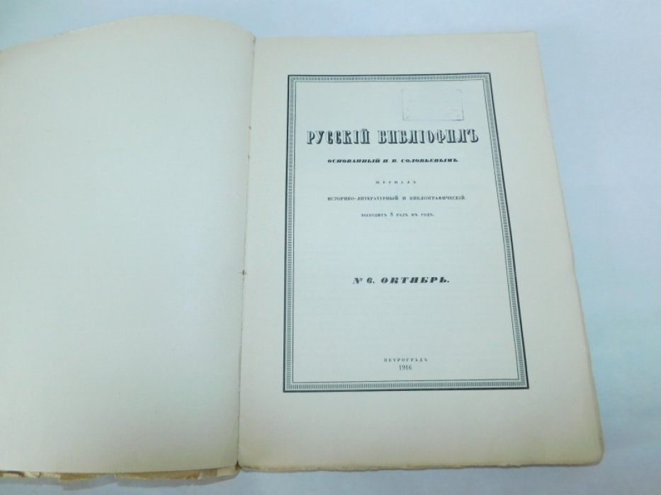 Русский библиофил. № 6. Октябрь 1916 г.