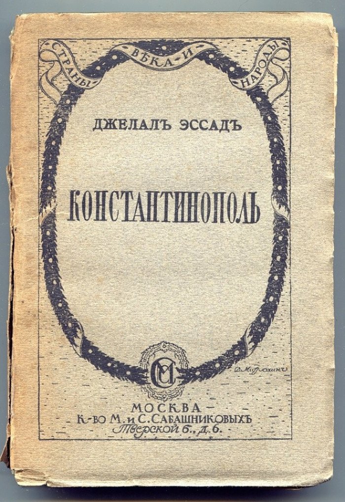 Джелал Эссад. Константинополь от Византии до Стамбула.