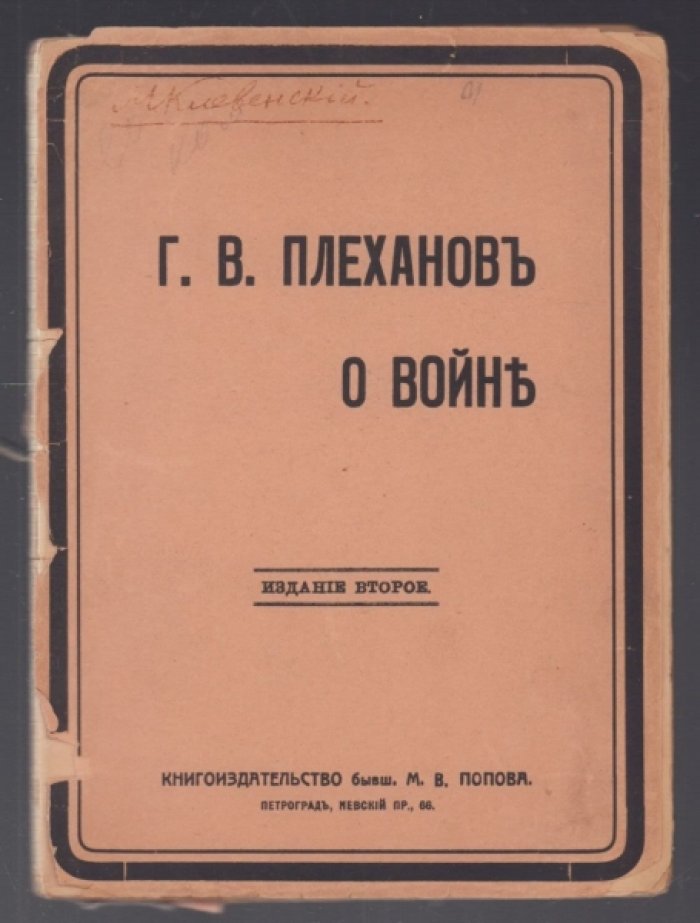 Плеханов Г.В. о войне.