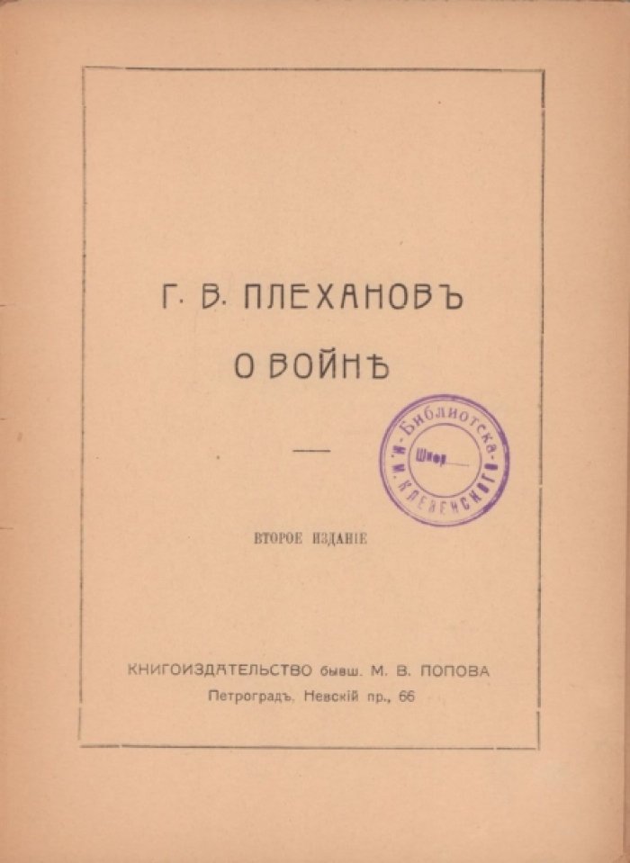 Плеханов Г.В. о войне.