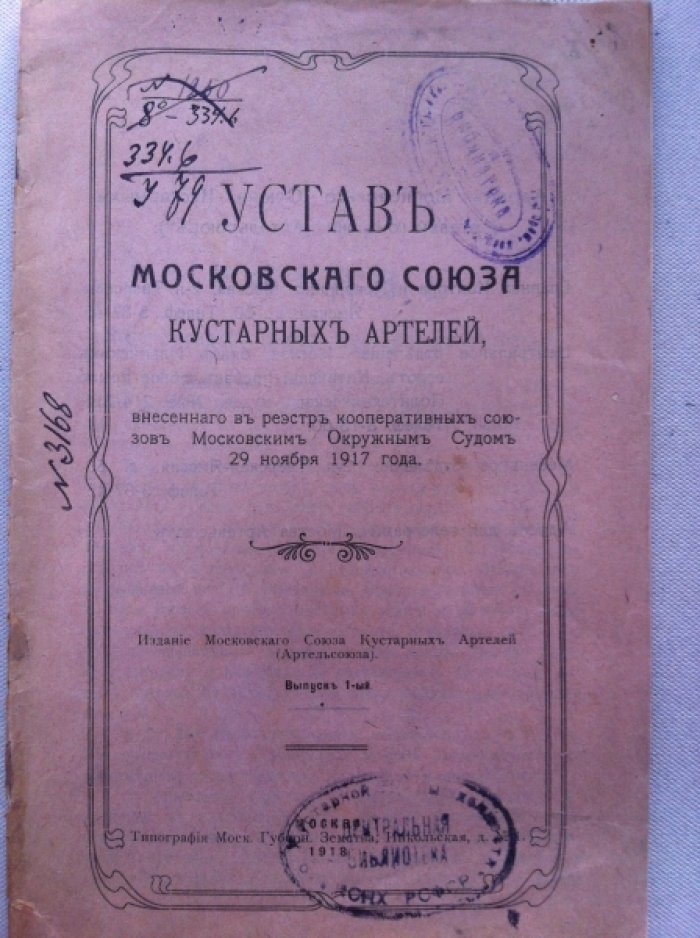 Устав Московского союза кустарных артелей.