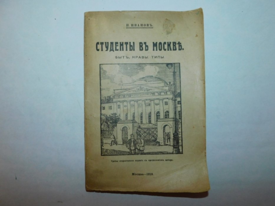 Иванов П. Студенты в Москве. Быт, нравы, типы
