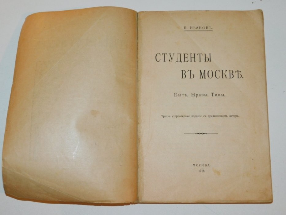 Иванов П. Студенты в Москве. Быт, нравы, типы