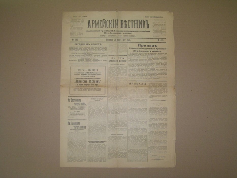 Армейский вестник №498 31 марта 1917 г. Газета.