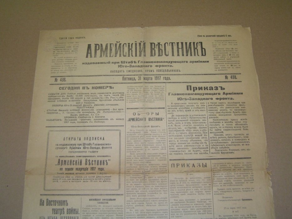 Армейский вестник №498 31 марта 1917 г. Газета.