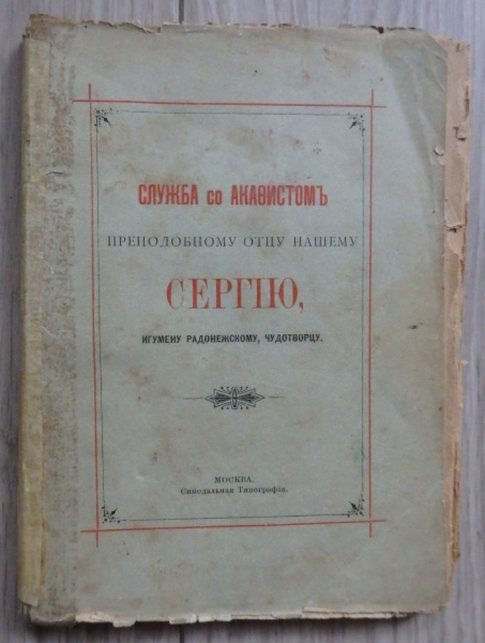 Служба с акафистом преподобному отцу нашему Сергию, игумену Радонежскому, чудотворцу .