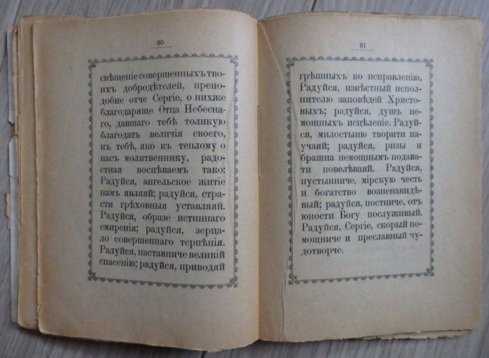 Служба с акафистом преподобному отцу нашему Сергию, игумену Радонежскому, чудотворцу .