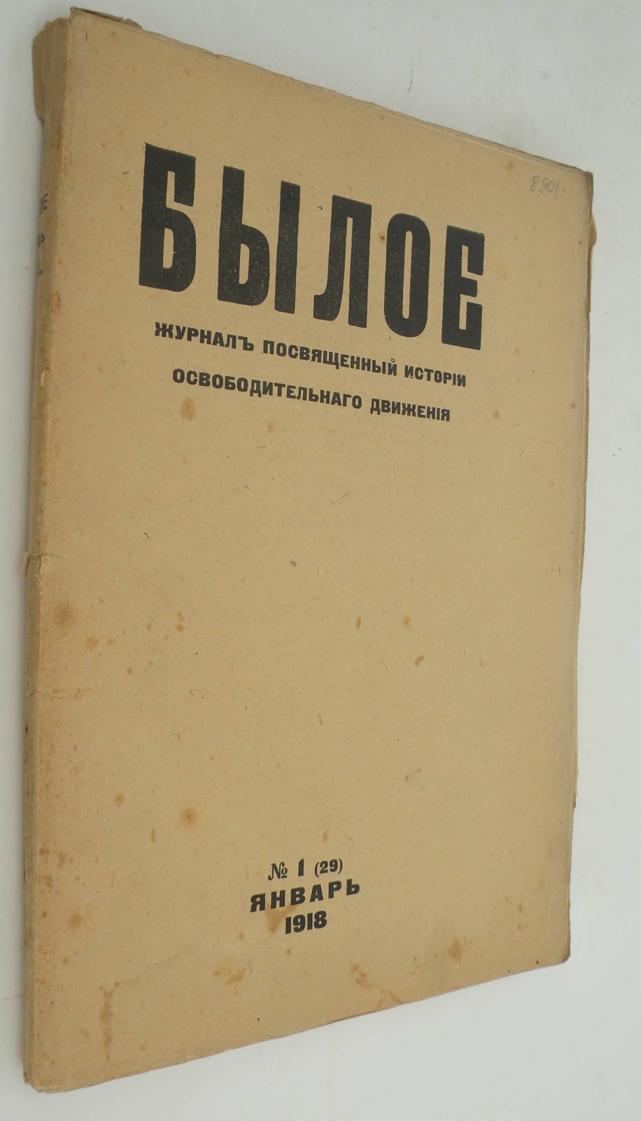 Былое. № 1 (29) январь 1918.
